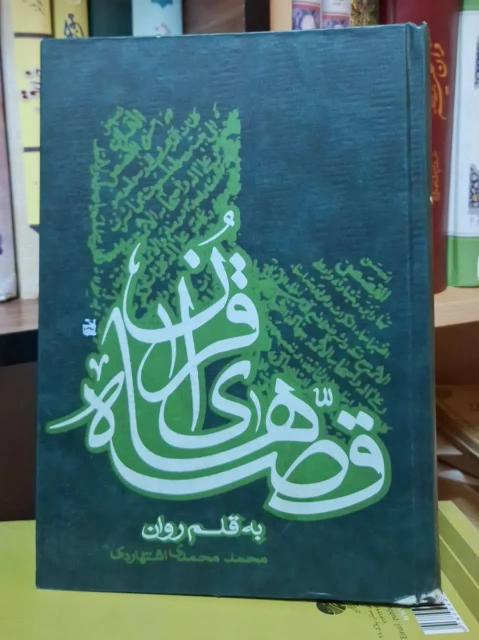 📚نام کتاب: قصه‌های قرآن 
