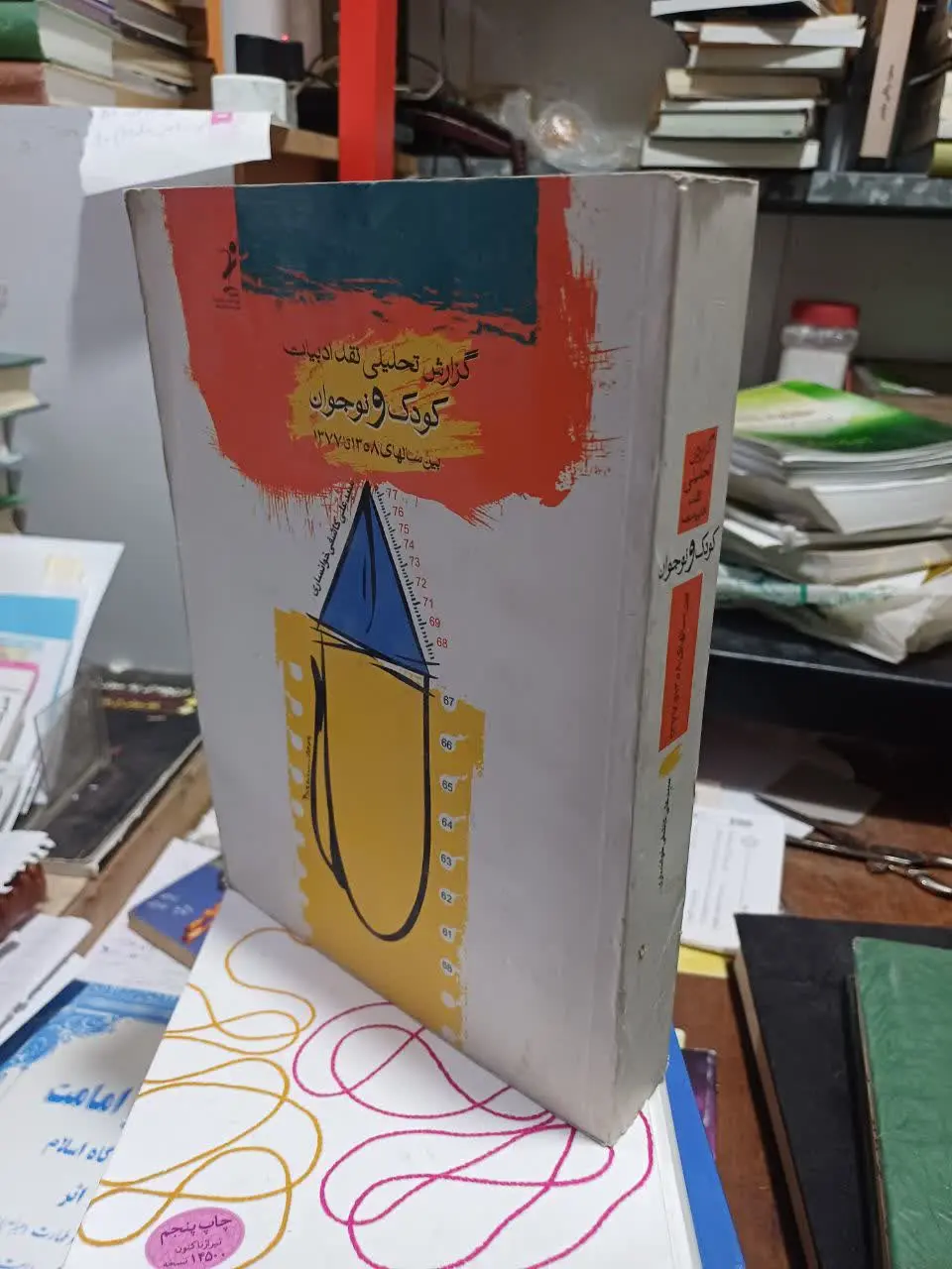 📚گزارش تحلیلی نقد ادبیات کودک و نوجوان بین سال‌های ۵۸ تا۷۷
