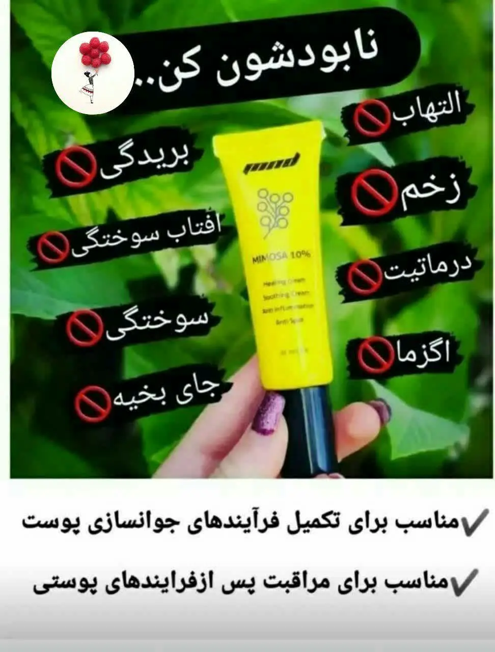 ⚡️کرم ترمیم کننده میموزا ام ان دی🛍🛒 
