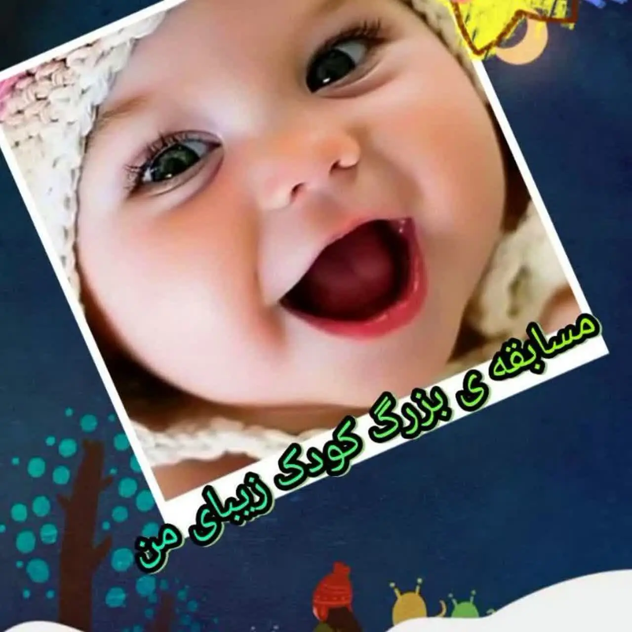 ❣مسابقه بزرگ کودک زیبای من👼