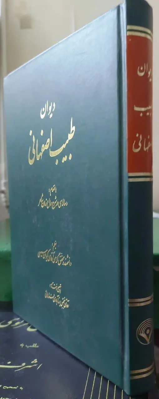 📖نام کتاب: دیوان طبیب اصفهانی
