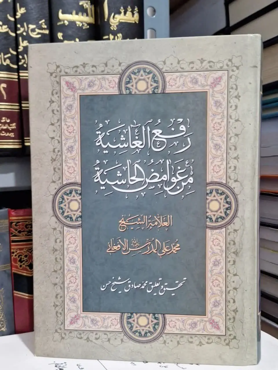 📚نام کتاب: رفع الغاشیه من غوامض الحاشیه

