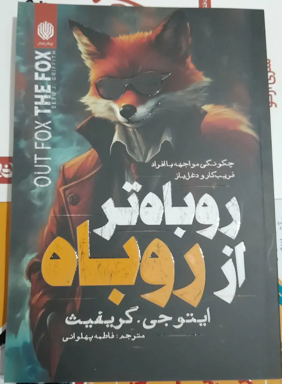 نام کتاب👈 روباه تر از روباه