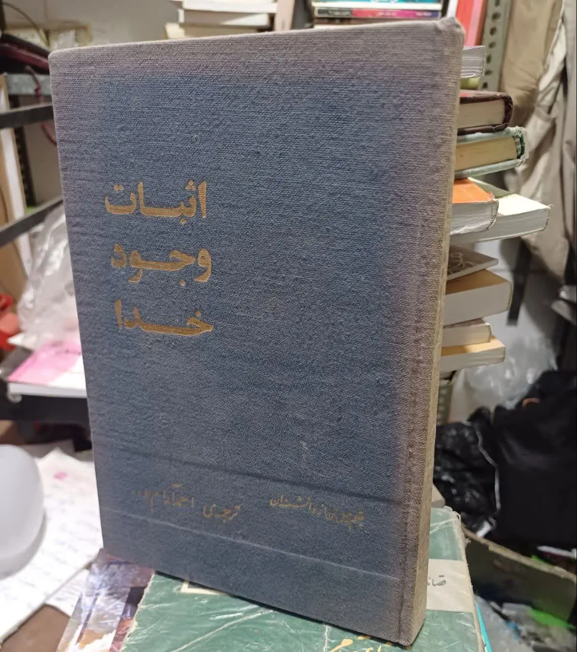 📚اثبات وجود خدا بقلم چهل تن از دانشمند با ترجمه احمد ارام
