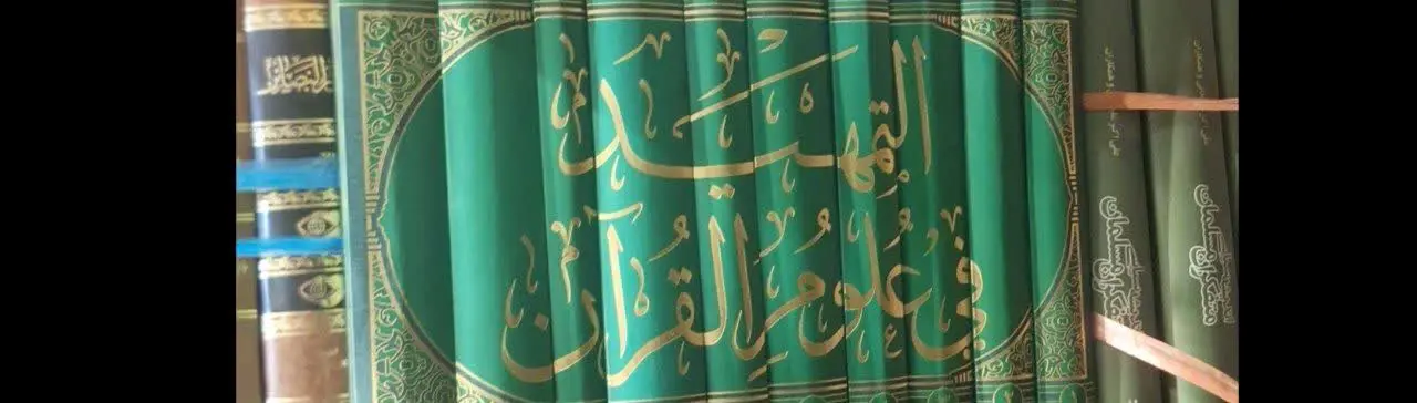 📚نام کتاب: التمهید فی علوم القرآن ۱۰ جلدی
