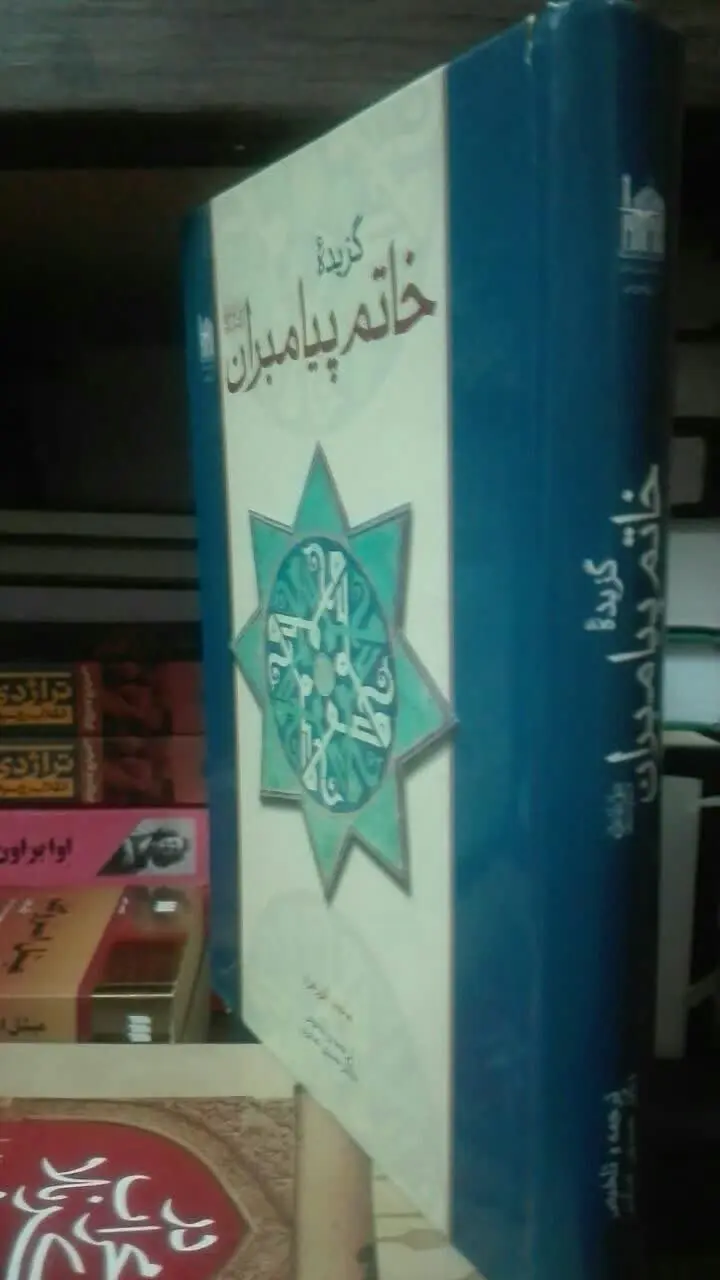 گزیده‌ی خاتم پیامبران ص
