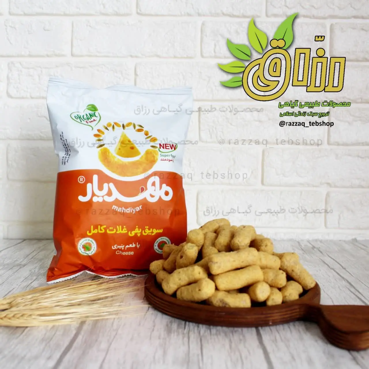 🌱نام محصول: #پفک_ارگانیک_باطعم_پنیری 
