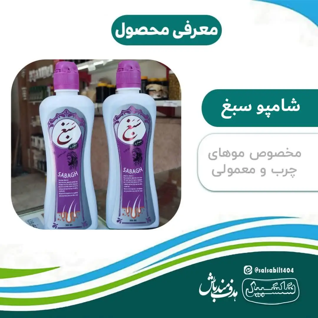 شامپو سبغ🧴
