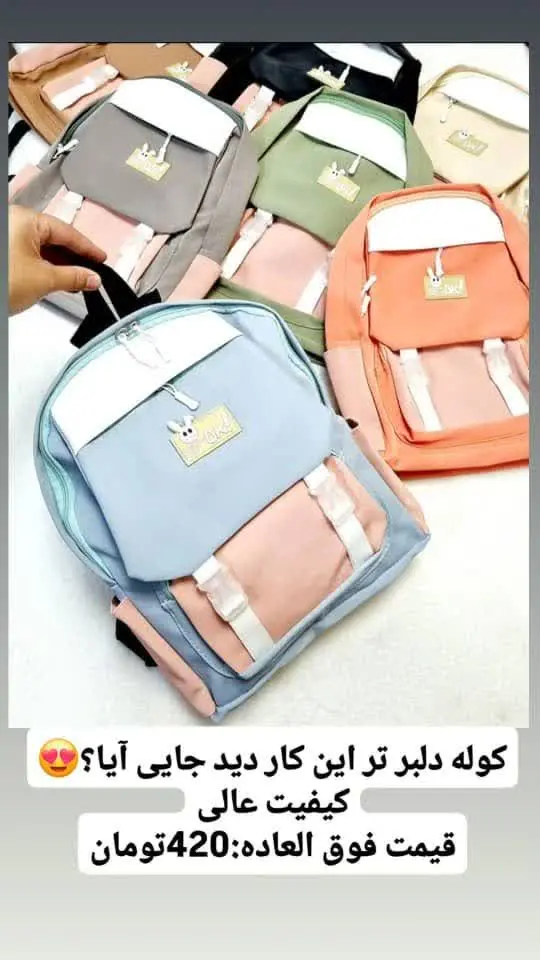 این کوله های دلبرو اصلا از...