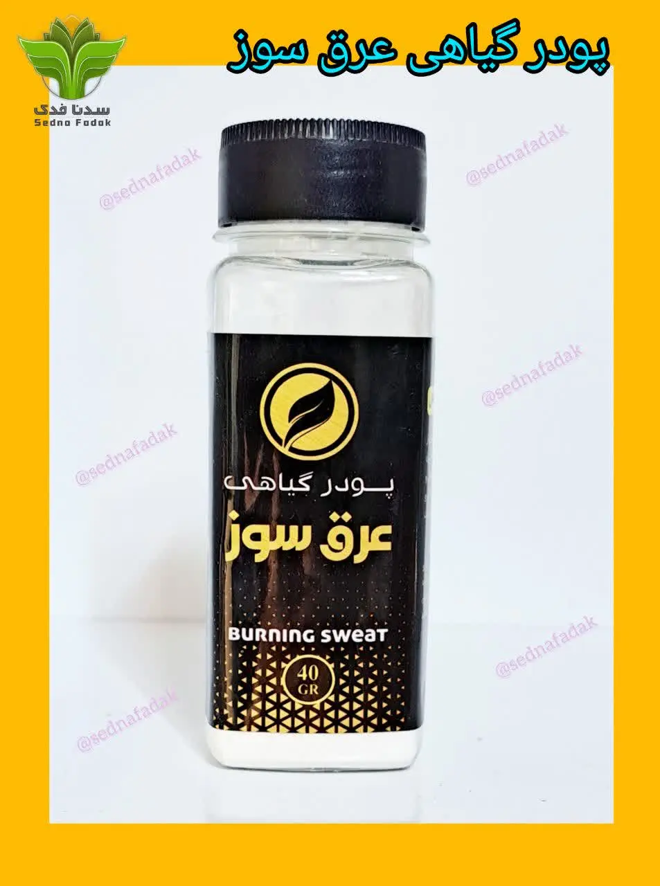 💥پودر عرق سوز💥
