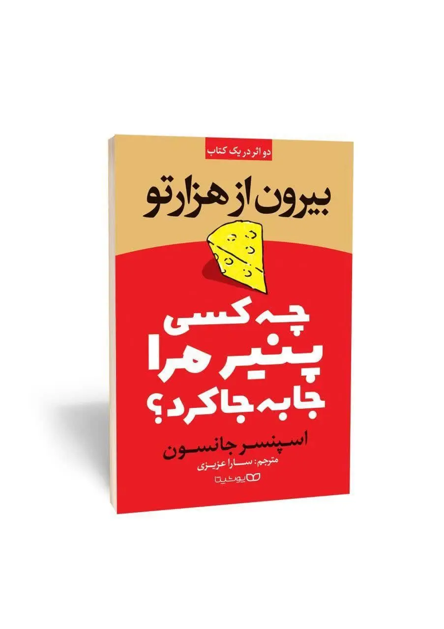 چه کسی پنیر مرا جابه جا کرد؟ 
