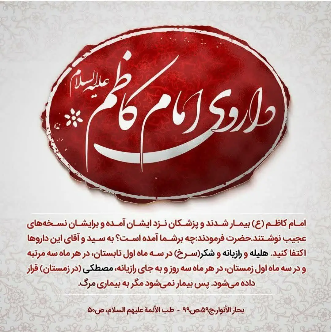 #داروی_امام_موسی_کاظم (ع) 
