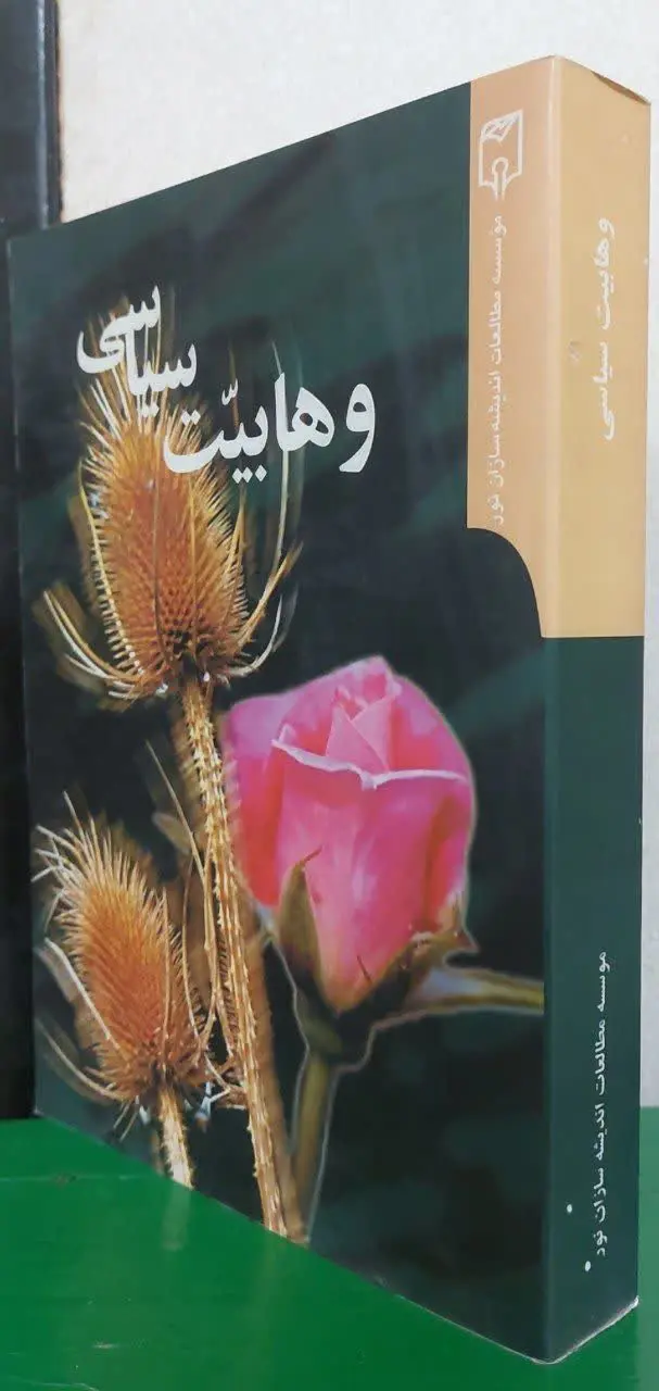 📖نام کتاب: وهابیت سیاسی
