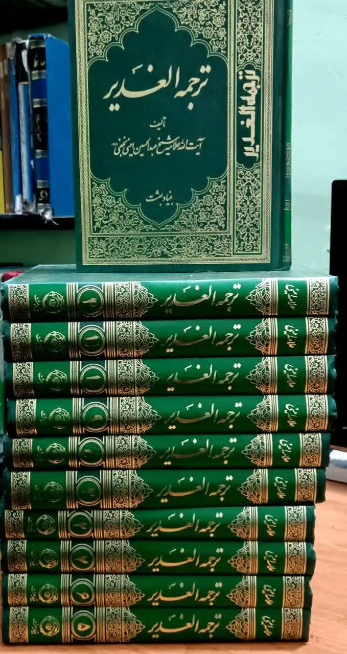 📚ترجمه کتاب شریف «الغدیر»