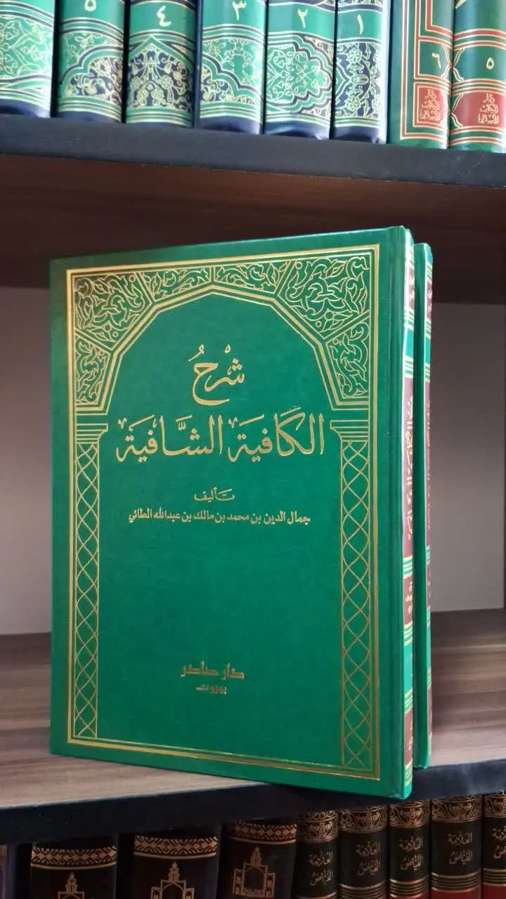 📚نام کتاب: شرح الکافیه الشافیه ۲ جلدی
