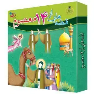 #مجموعه_قصه‌های_۱۴معصوم
