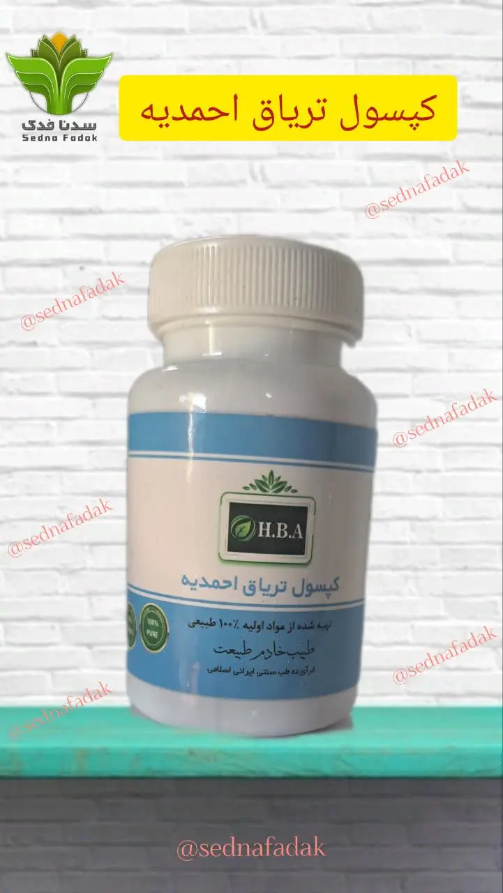 💊 کپسول تریاق احمدیه HBA💊
