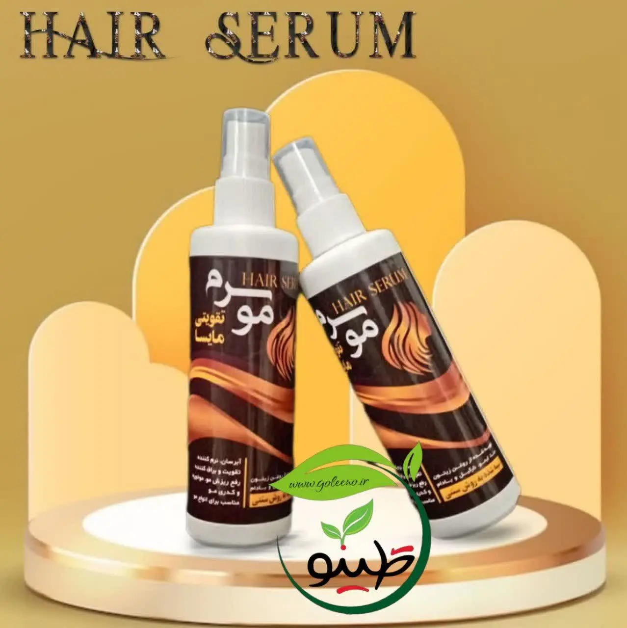 🎀#سرم_مو_تقویتی 🎀
