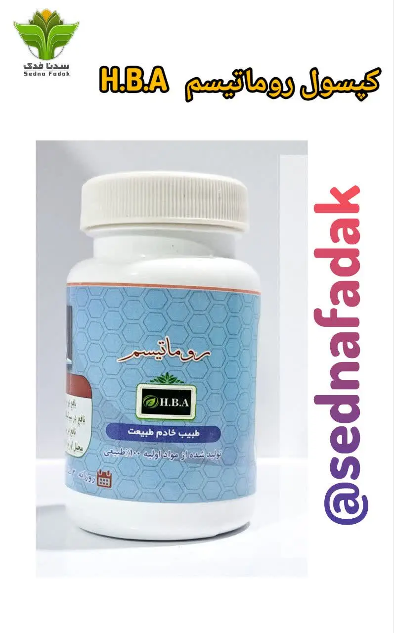 💊کپسول روماتیسم HBA💊
