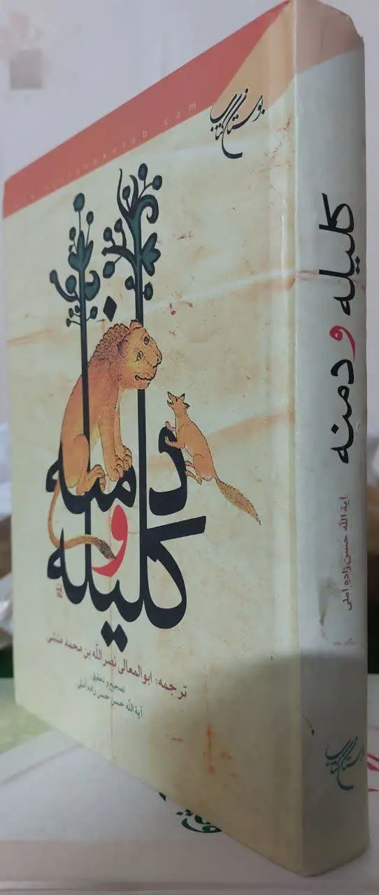 📖نام کتاب: ترجمه‌ی کلیله و دمنه
