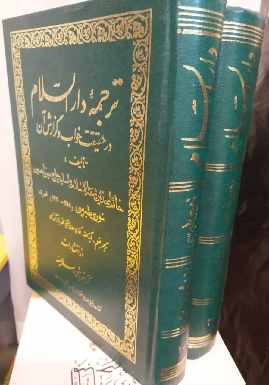 📖نام کتاب: ترجمه‌ی دارالسلام فی ما یتعلق بالرؤیا و المنام 
