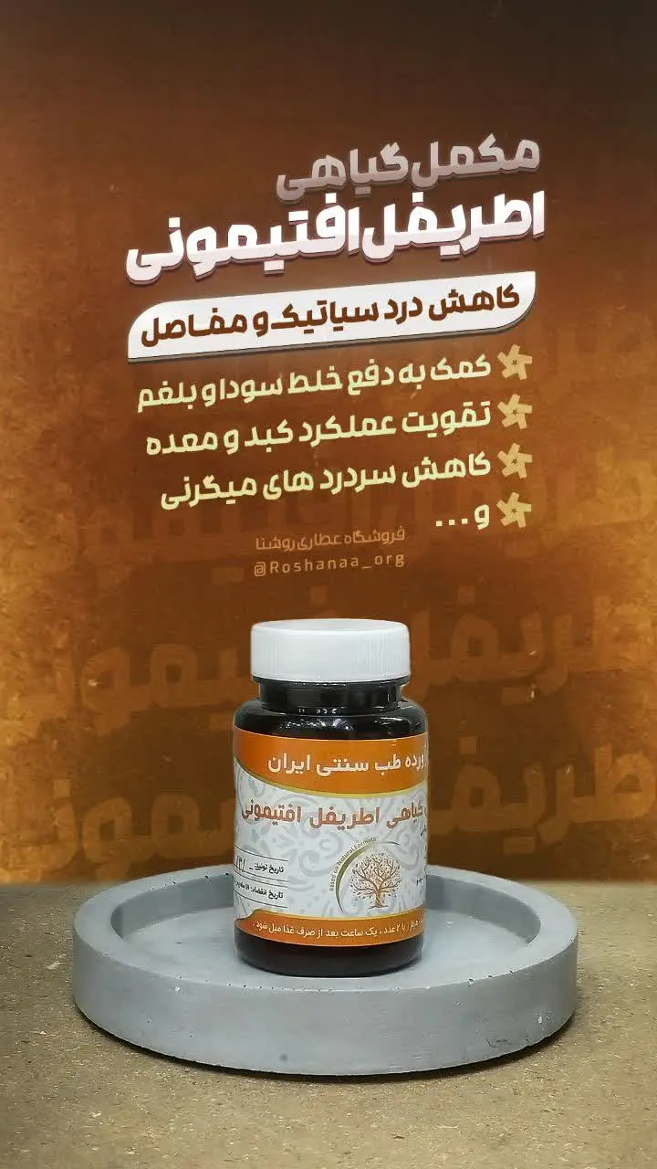 📌 مکمل گیاهی اطریفل
