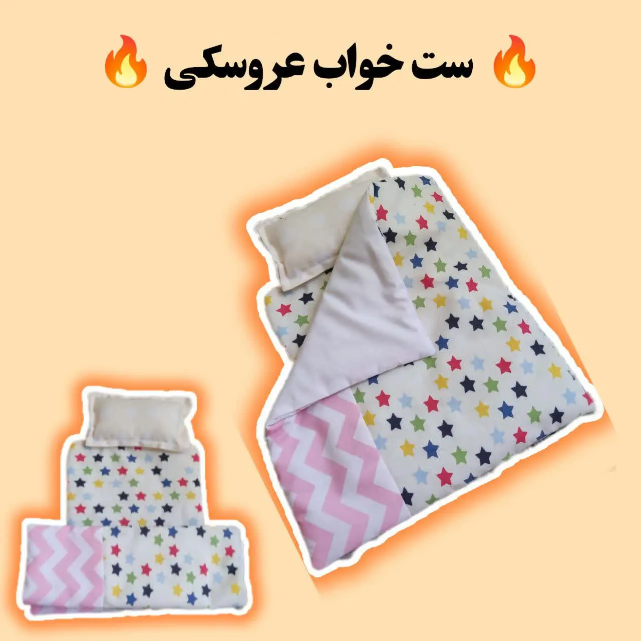 ست خواب عروسکی 👈 سایز کوچیک (۲۵ سانت) 
