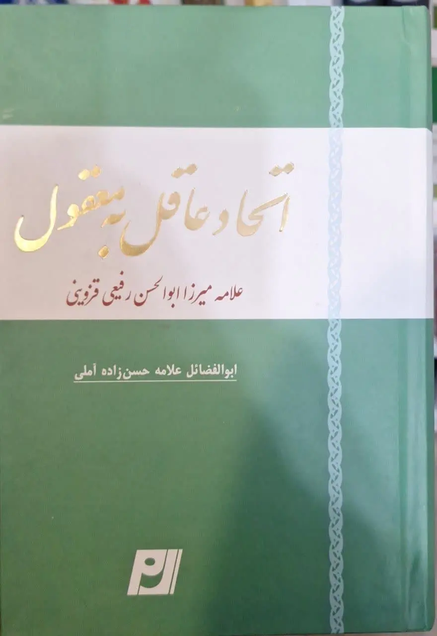 📚نام کتاب: اتحاد عاقل به معقول
