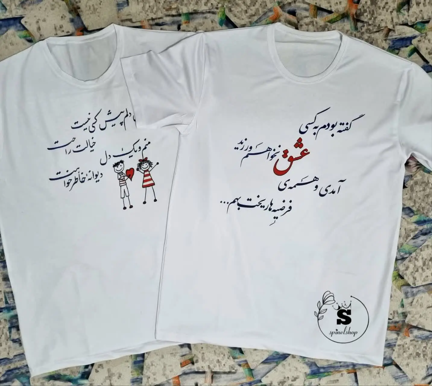 #تیشرت ست شاعرانه برای 
