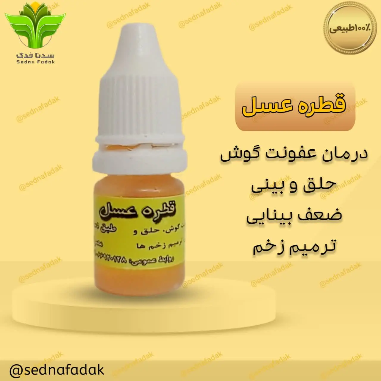 قطره عسل

