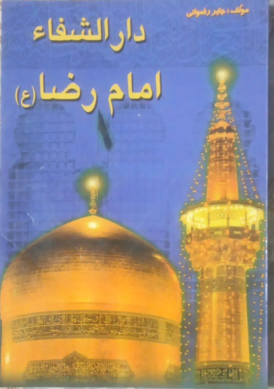 عنوان کتاب: #دارالشفاء_امام_رضا
