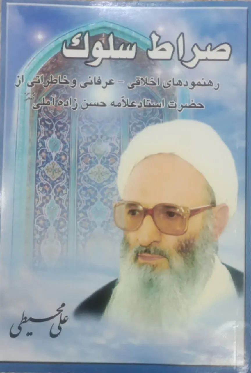 عنوان کتاب: #صراط_سلوک
