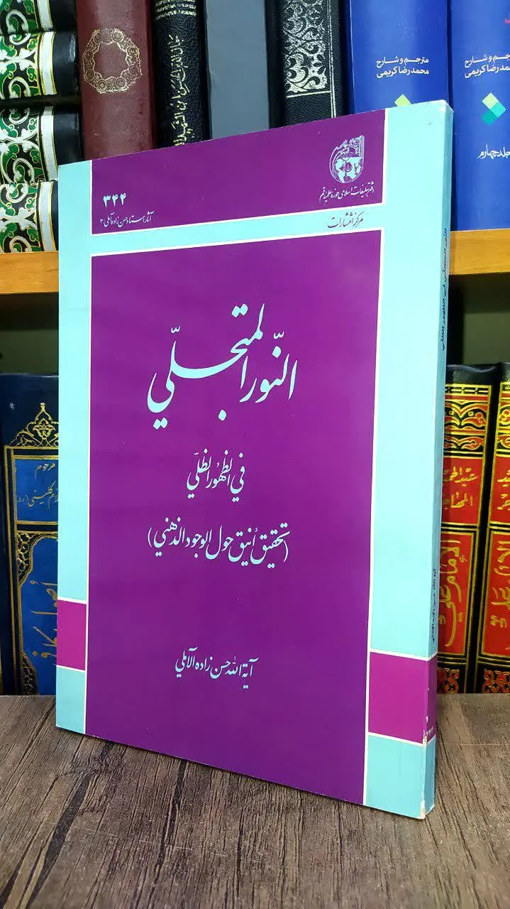 📚النور المتجلی فی الظهور الظلی 
