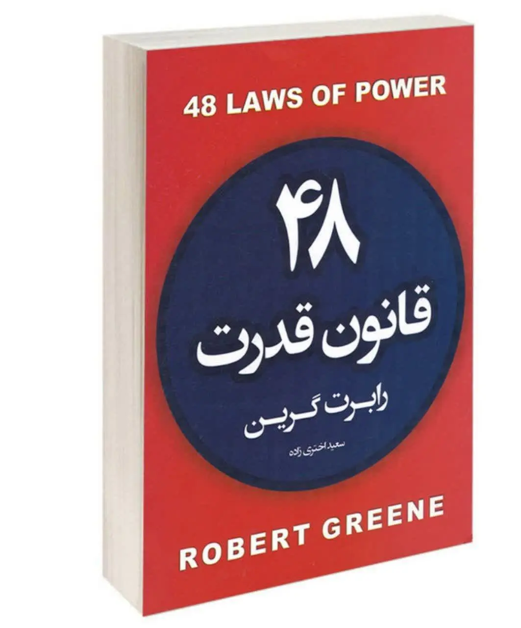 عنوان کتاب: #۴۸قانون_قدرت (The ۴۸ Laws of Power) 
