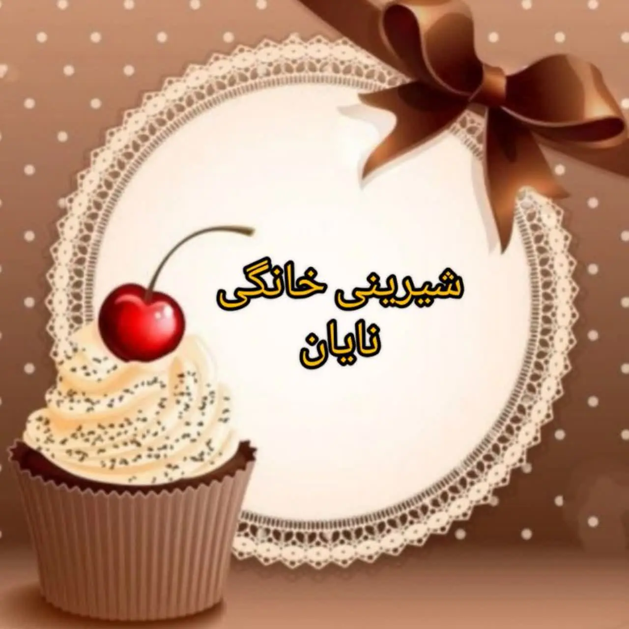 شیرینی خانگیِ نایان😋