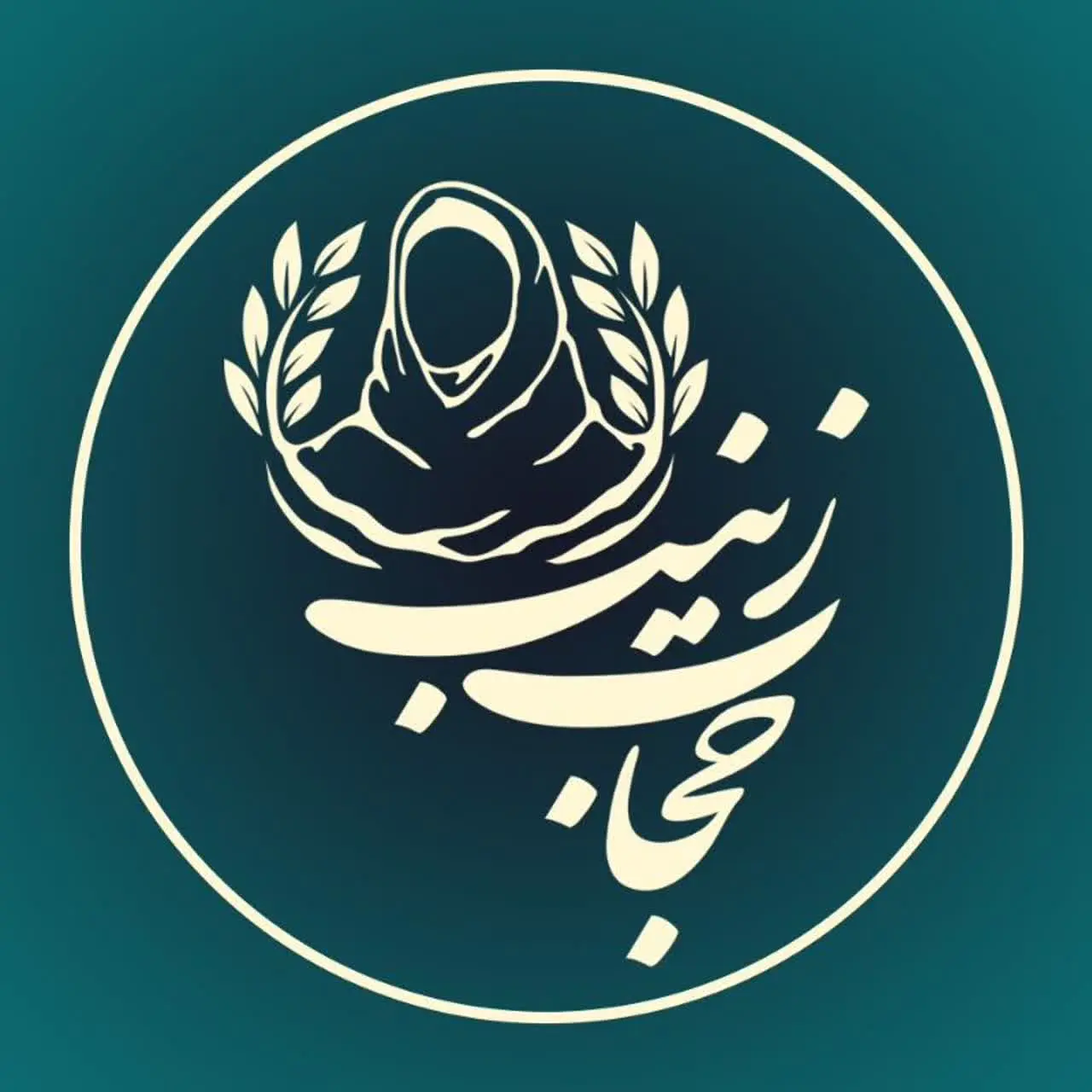 گروه تولیدی حجاب الزینب(س)