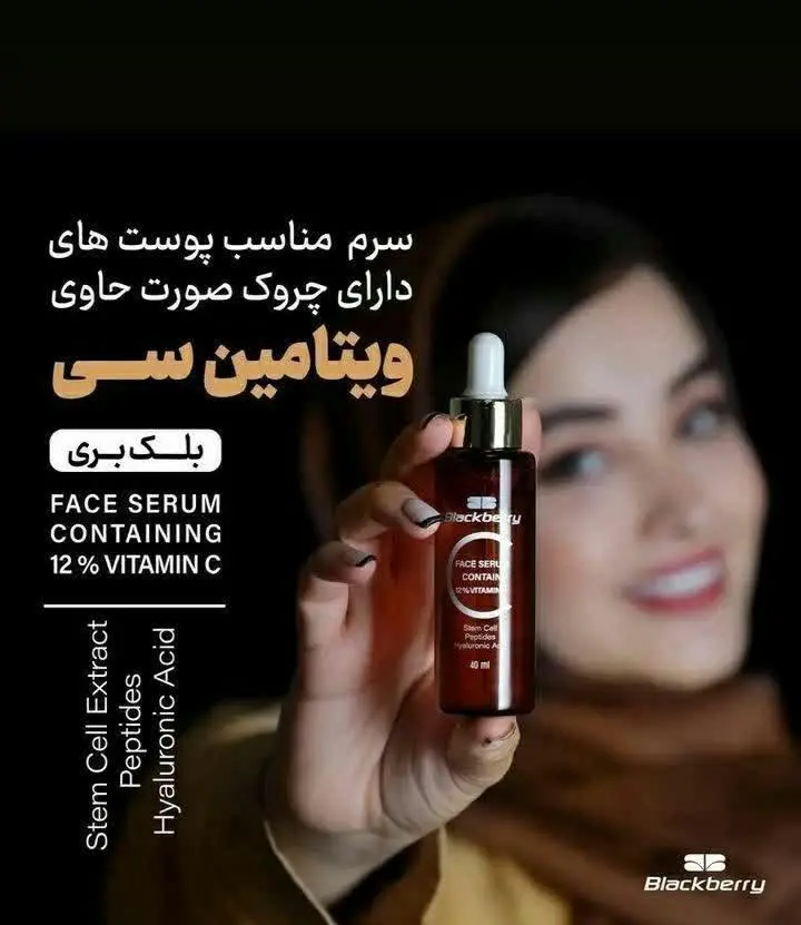 🍃🌼سرم ویتامین سی برند بلک بری
