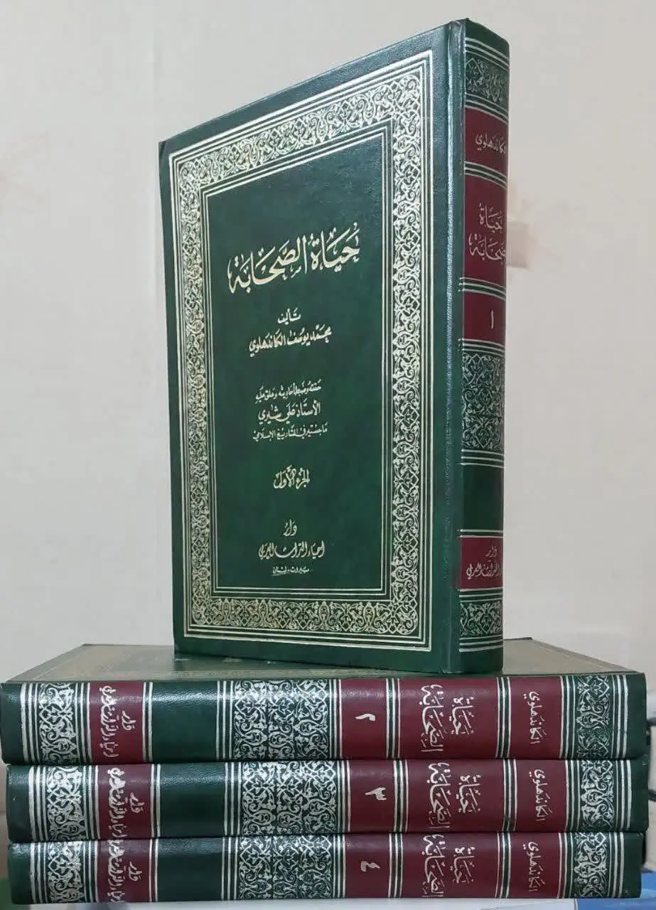 📖نام کتاب: حیاة الصحابة