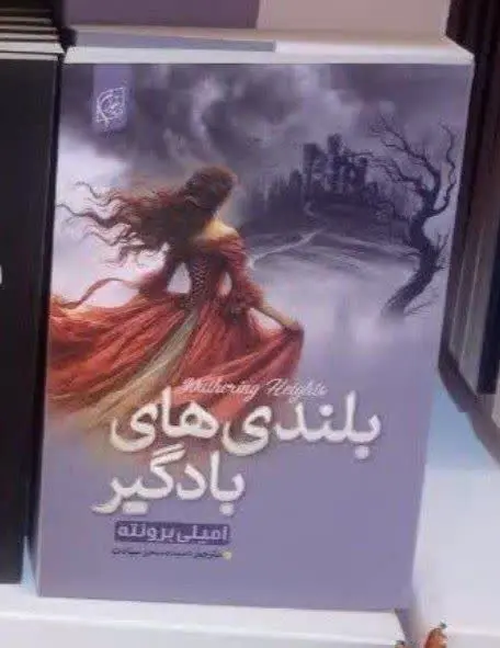 نام کتاب👈 بلندی های بادگیر