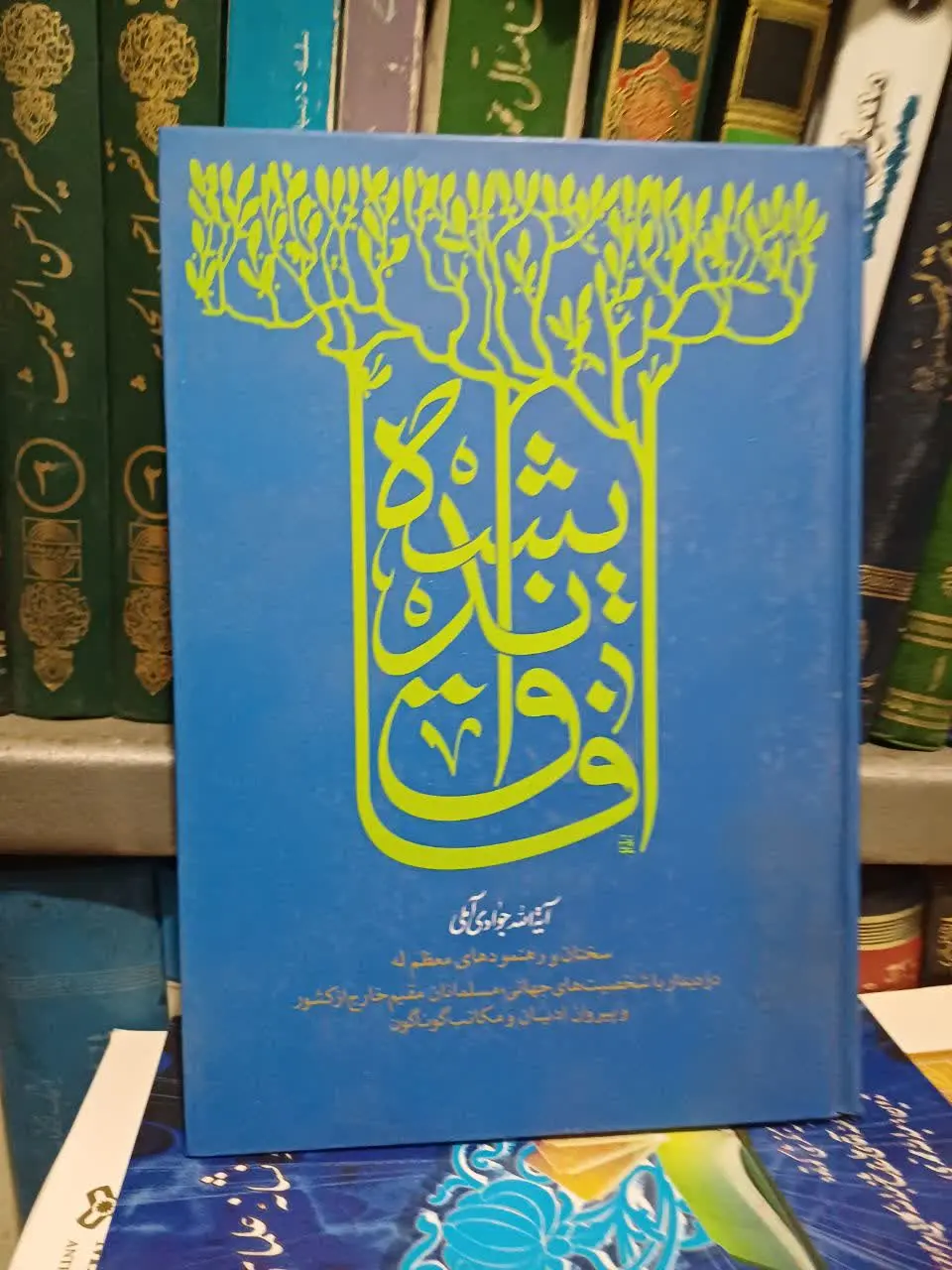 📚افاق اندیشه علامه جوادی آملی 
