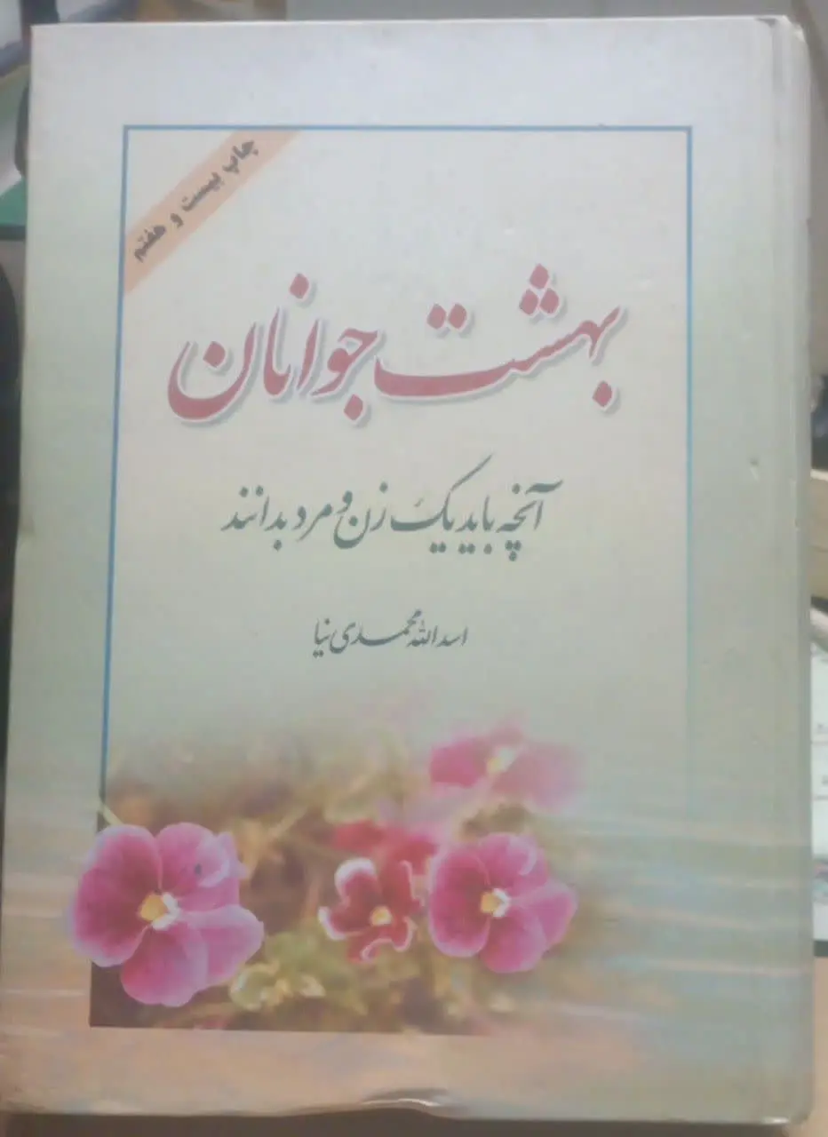 ↙️عنوان کتاب: #بهشت_جوانان
