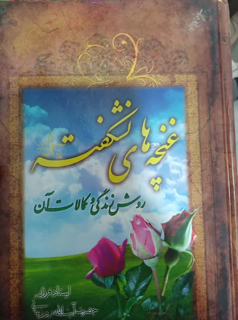 📚غنچه‌های نشکفته
