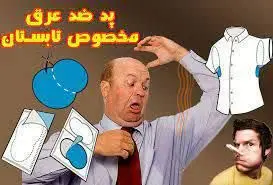 پد ضد عرق
