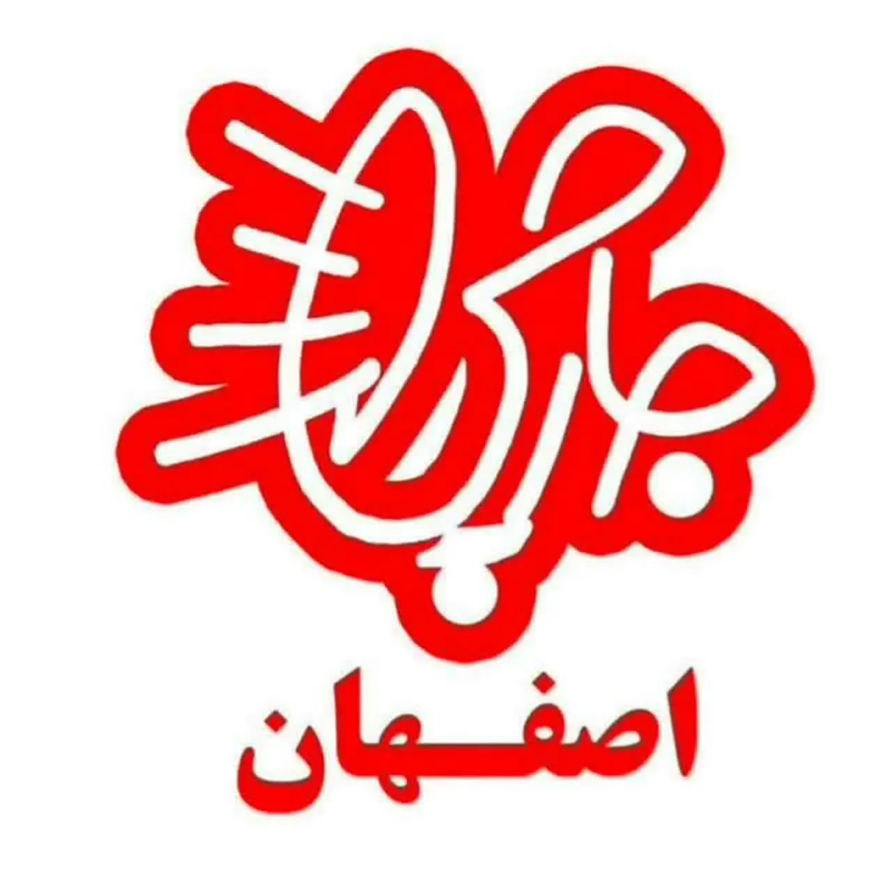 جارچی اصفهان