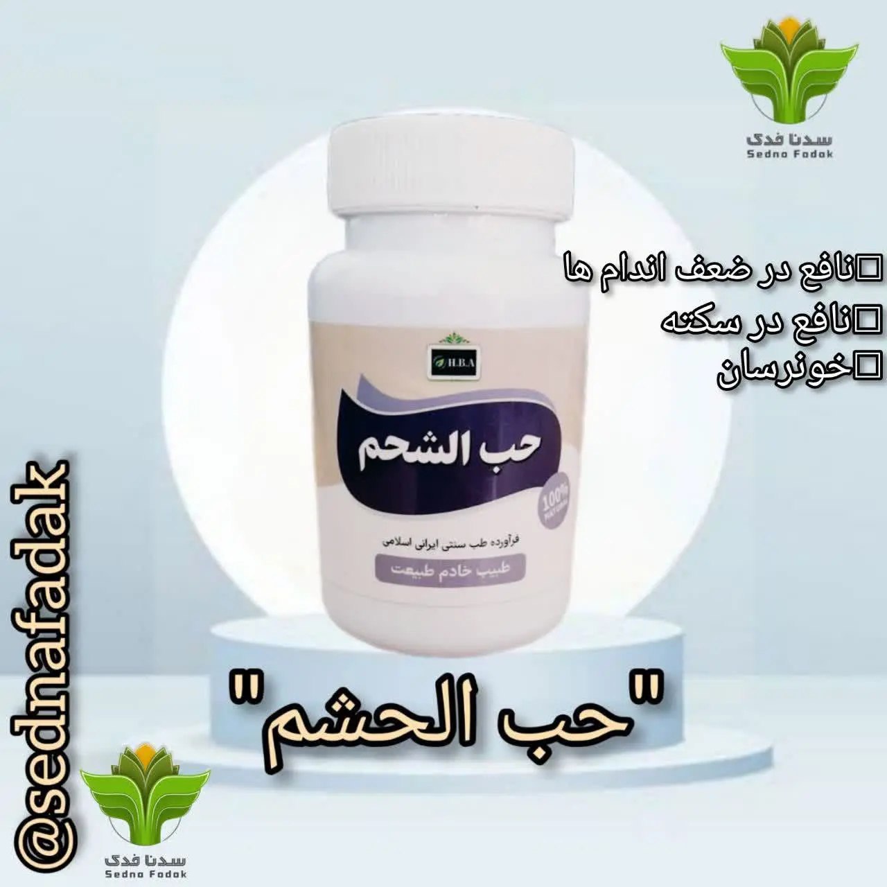 💊کپسول حب الشحم💊