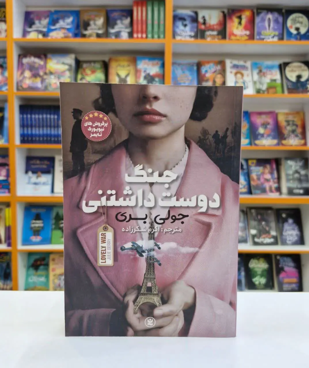 جنگ دوست داشتنی
