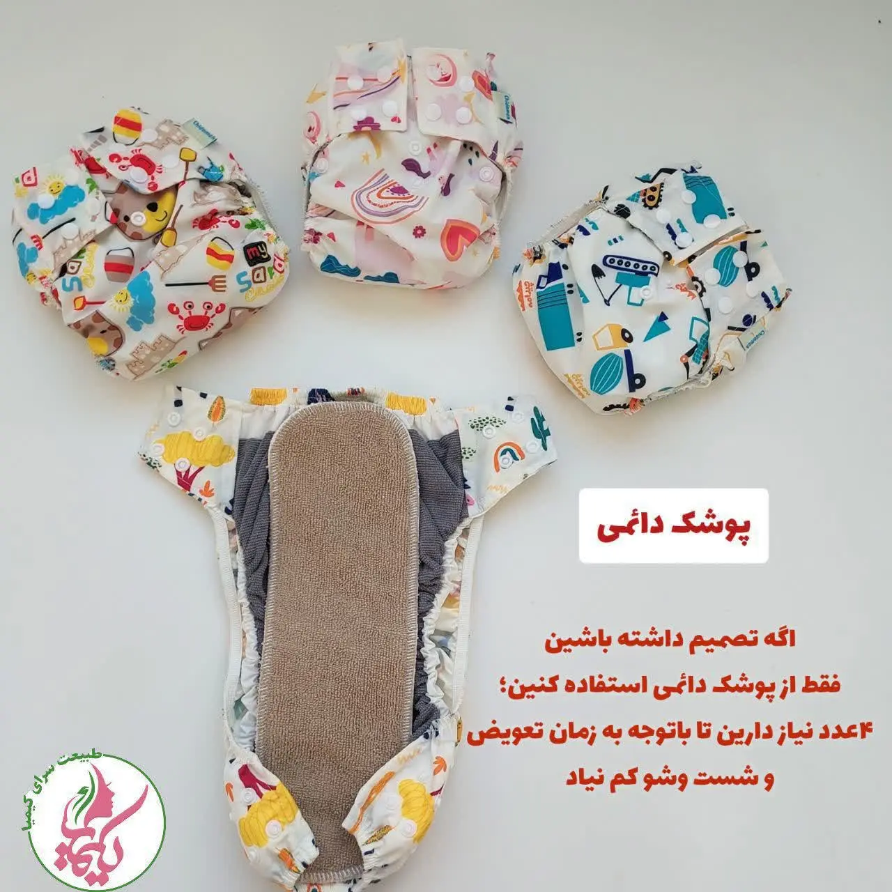 شما ۴ عدد پوشک دائمی کودک بخر👇
