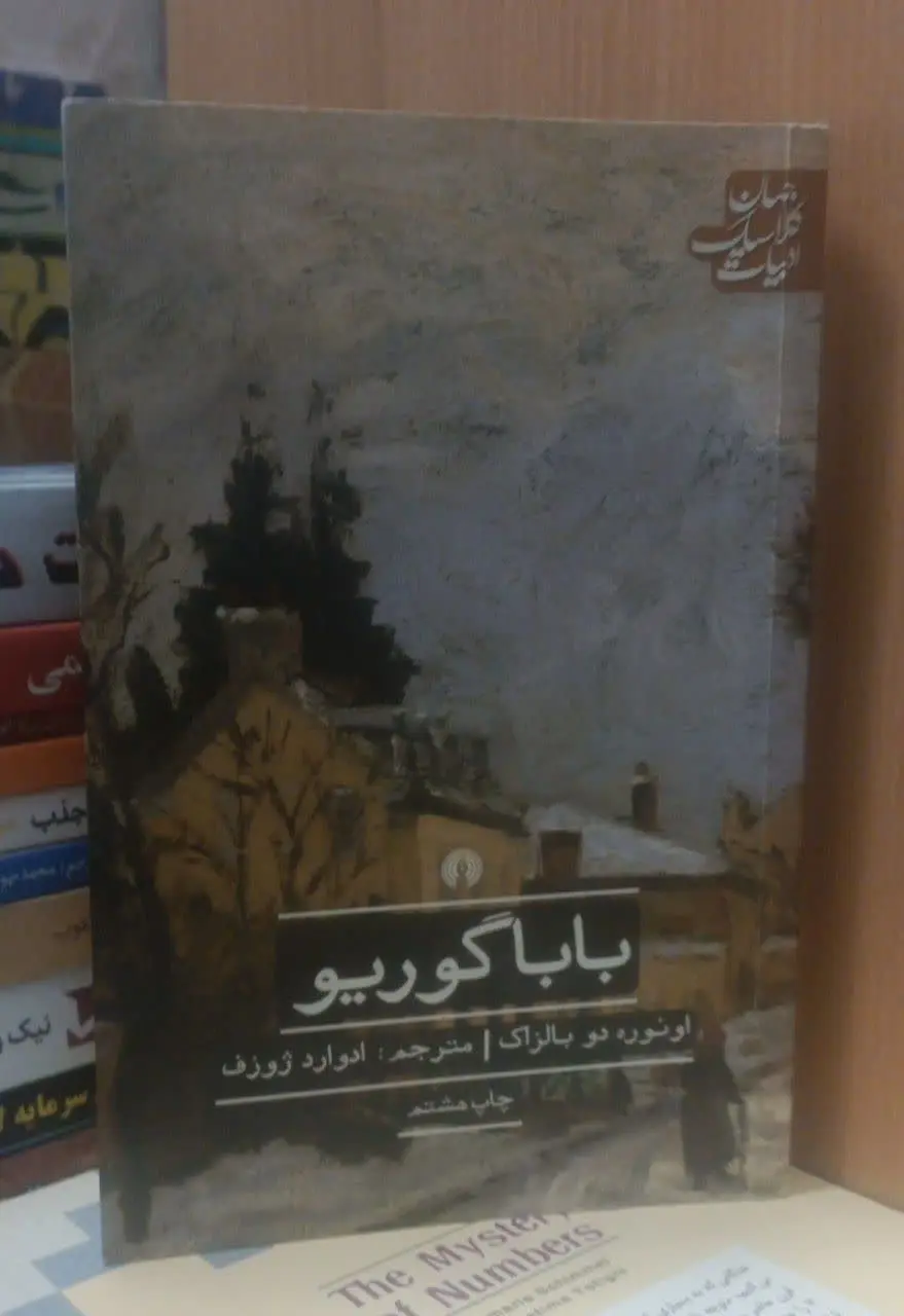 عنوان کتاب: #باباگوریو
