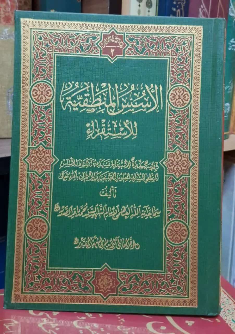 📚نام کتاب: الاسس المنطقیه للاستقراء
