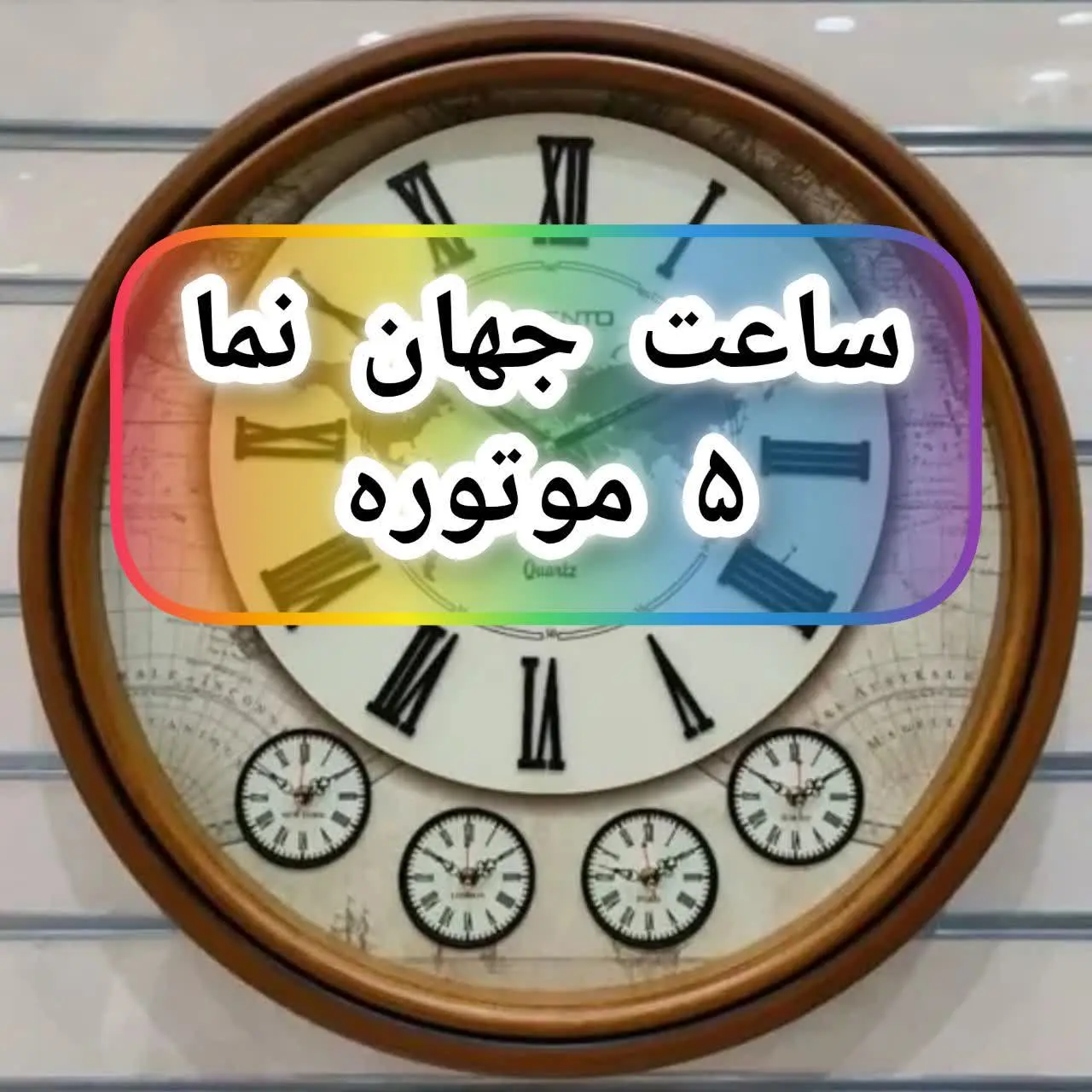 ساعت جهان نما🕦
